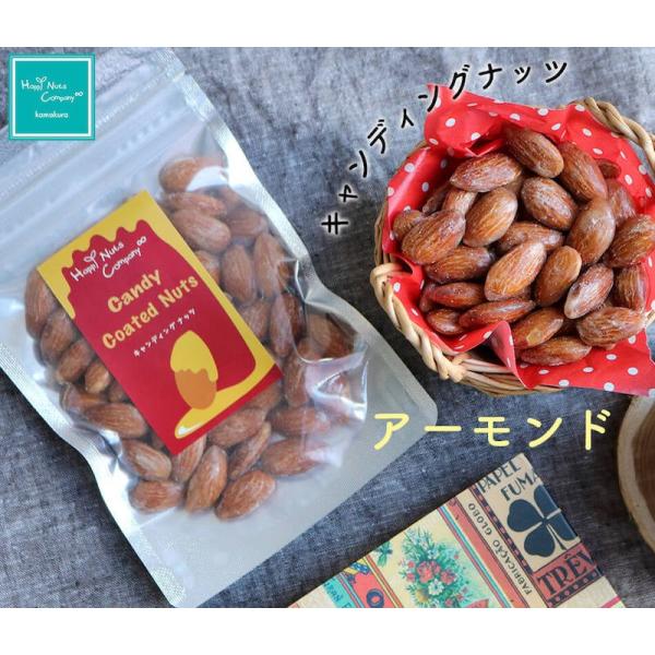 キャンデイーアーモンド  70g 珈琲ブレイク インナービューティー ダイエットサポート ナッツブランド ナッツ専門店 ナッツ HappyNutsCompany ナッツブランド