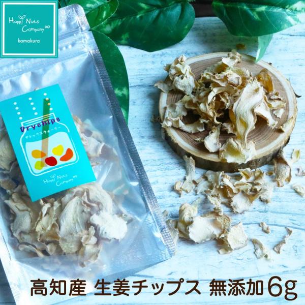 名称  乾燥果実内容量（g） 6原材料名  生姜（高知県）賞味期限  60日~180日保存方法  直射日光、高温多湿な場所な場所はお避け下さい。販売者  T&amp;Tカンパニー合同会社神奈川県横浜市神奈川区大口仲町31番地ハッピーナッツカ...