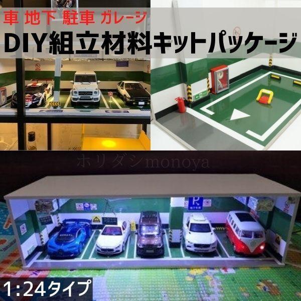 モデル 車 シーン 地下 駐車 ガレージ Diy 組立材料 キット パッケージ 1 24 am4 Happy Outlet 通販 Yahoo ショッピング