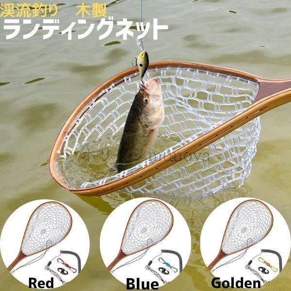 たも網 ランディングネット 木製 フライフィッシング 渓流釣り シーバス 鮎 ウェーディング 魚に優しいpvcネット am1 Happy Outlet 通販 Yahoo ショッピング