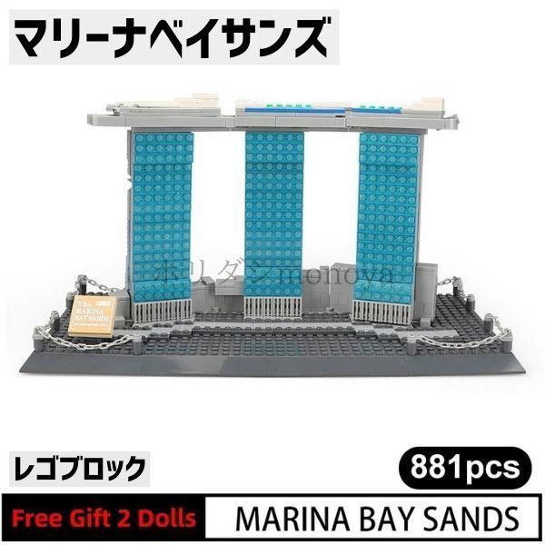ブロック Lego レゴ 互換 マリーナベイサンズ ホテル シンガポール 世界の有名な建物 建造物 建築都市 子供 おもちゃ レンガ am4 Happy Outlet 通販 Yahoo ショッピング