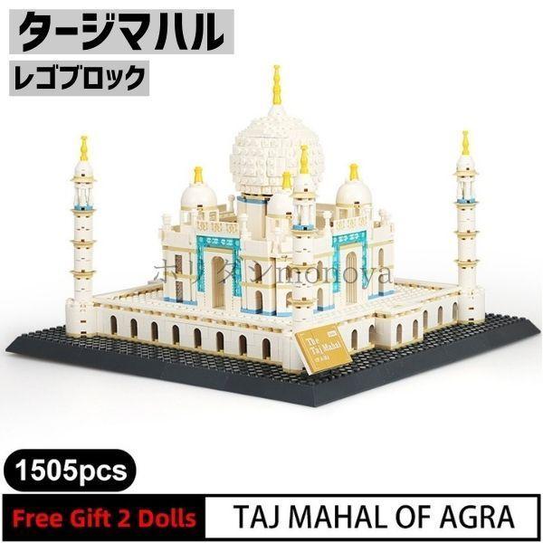ブロック LEGO レゴ 互換 タージ マハル インド 世界の有名な建物 建造