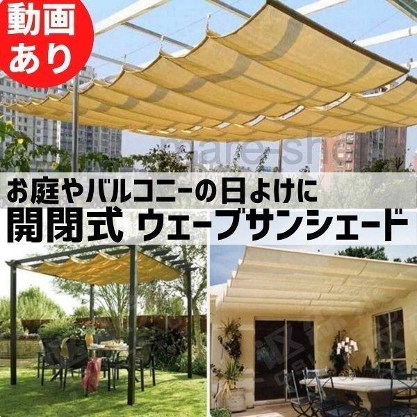 日よけ サンシェード ウェーブサンシェード 庭 ベランダ 日よけ シェード 窓 目隠し バルコニー mzn04 Happy Outlet 通販 Yahoo ショッピング