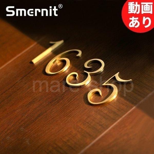 表札 ネームプレート 家番号 サインプレート 数字 ハウスナンバー 真鍮