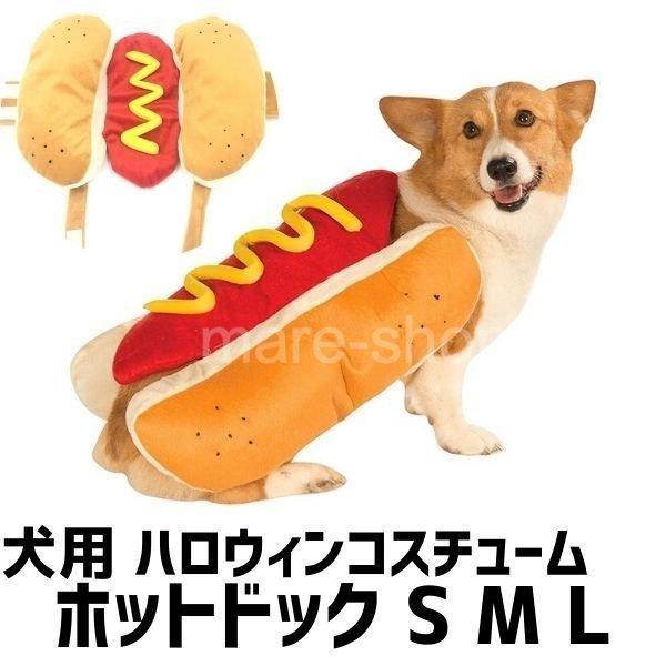 犬の服 リアルホットドッグ 面白い 犬 コスチューム コスプレ ハロウィーン 服 ペット 小型犬 ハーネス インスタ 2101mzn06 Happy Outlet 通販 Yahoo ショッピング