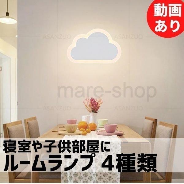 ブラケットライト 壁掛け灯 子供部屋 照明 雲 月 サッカーボール ベッドライト 可愛い インテリア ウォールライト 壁掛け灯 寝室 ブラケットライト 工事必要 2109mzn18 Happy Outlet 通販 Yahoo ショッピング