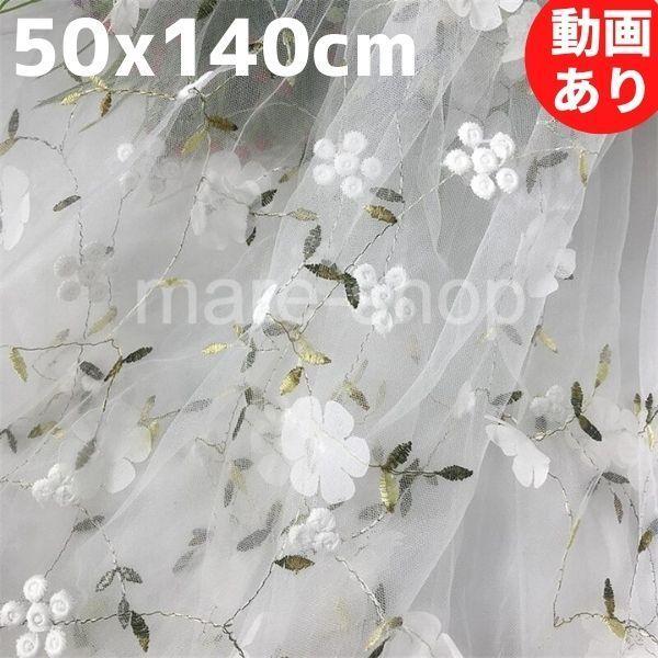 生地 はぎれ 文具 大判 レース チュール カットクロス 幅 花柄 小花 刺繍 刺繍生地 ハギレ レース生地 パッチワーク ハンドメイド ホワイト 27mzn01 Happy Outlet 通販 Yahoo ショッピング