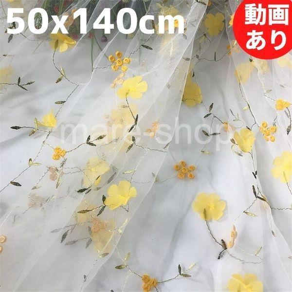 生地 はぎれ 文具 大判 レース チュール カットクロス 幅 花柄 小花 刺繍 刺繍生地 ハギレ レース生地 パッチワーク ハンドメイド イエロー 27mzn03 Happy Outlet 通販 Yahoo ショッピング