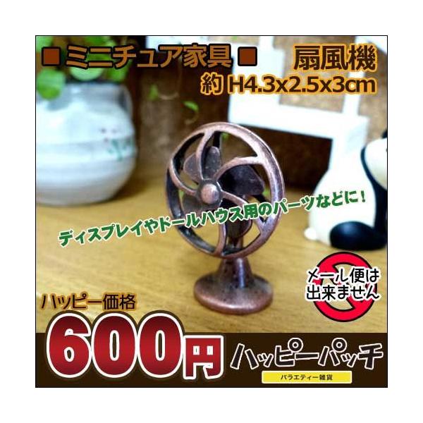 ミニチュア ミニチュア家具 扇風機 アンティーク ドールハウス キット インテリア ミニチュア雑貨 ミニチュアドール家具 Dh 006 宅配便のみ Buyee 日本代购平台 产品购物网站大全 Buyee一站式代购 Bot Online