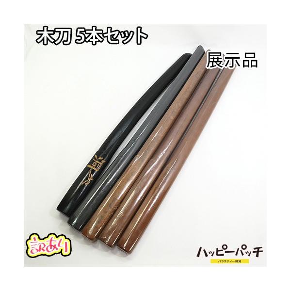 木刀 短刀 5本セット 約60センチ 黒とナチュラル 護身用 木製 