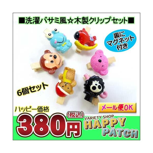 クリップ 文房具 木製 動物 かわいい マグネット付 6個セット ペーパークリップ メモクリップ 洗濯バサミ 文具ダブルクリップ Hb 310 メール便ok Buyee Buyee Japanischer Proxy Service Kaufen Sie Aus Japan