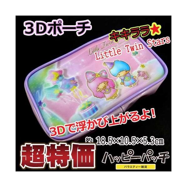 ポーチ コスメ リトルツインスターズ キキララ 小物入れ 3d スクエアポーチ かわいい レディース マルチケース 3dポーチ Ml 0 宅配便のみ Buyee Buyee 日本の通販商品 オークションの代理入札 代理購入