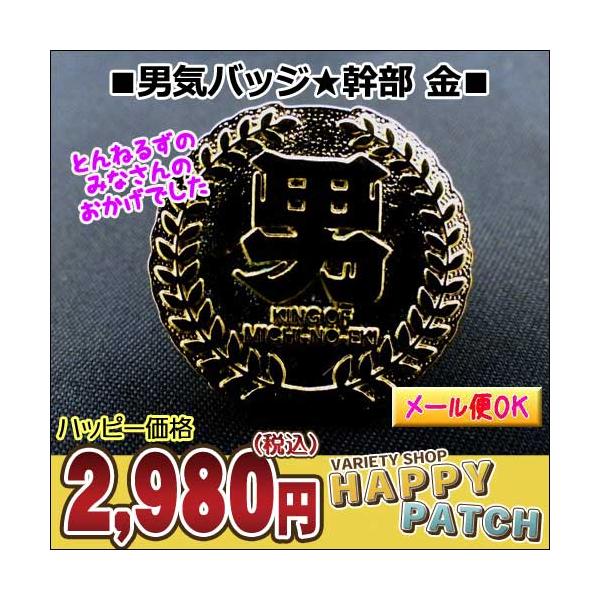 メール便ok 男気バッジ 幹部 金 お台場合衆国 とんねるず Wpe 001 男気バッチ ピンバッチ ピンバッジ アウトレットとんねるずのみなさんのおかげでした Buyee Buyee 日本の通販商品 オークションの代理入札 代理購入