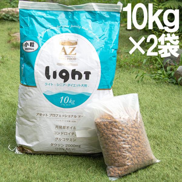 アゼット　プロフェッショナル　ドッグフードライト 20kg 送料無料 AZ アゼット ドッグフード ライト 20kg+おやつ付 : ハッピー