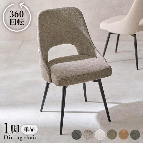ダイニングチェア カフェ 回転 モダン 本革風 ファブリック