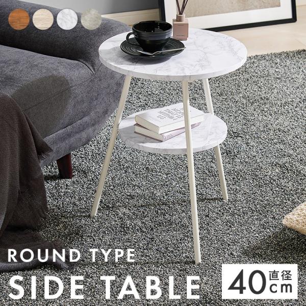 サイドテーブル 円形 丸型 40cm 2段