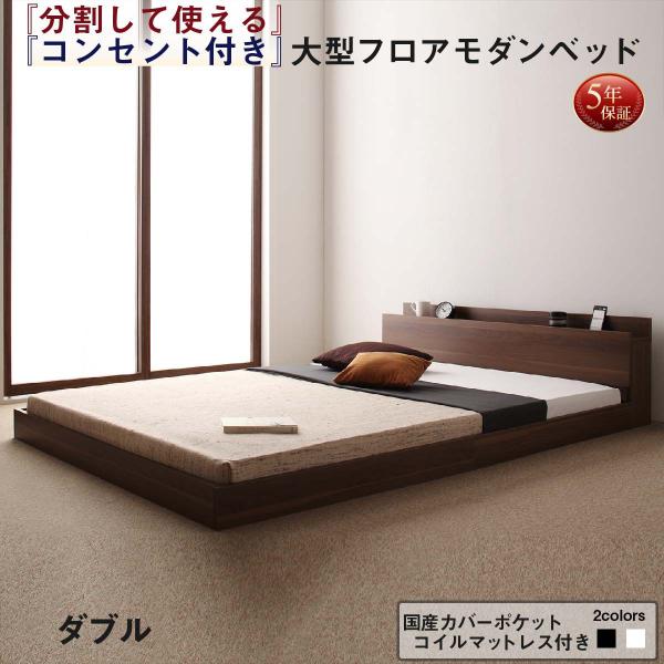 ローベッド ダブル マットレス付き 国産カバーポケットコイル 将来分割して使える・大型モダンベッド :dsth40110074:収納 ベッド ソファーのHappyRepo - 通販 - Yahoo!ショッピング ローベッド ダブル マットレス付き 国産カバーポケットコイル 将来分割して使える・大型モダンベッド :dsth40110074:収納 ベッド ソファーのHappyRepo - 通販 - Yahoo!ショッピング