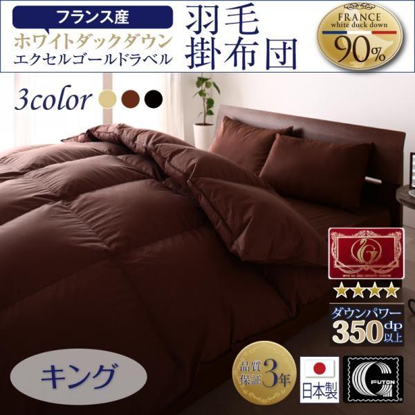羽毛布団 キング 日本製防カビ消臭 フランス産ホワイトダックダウンエクセルゴールドラベル羽毛布団 Dsth 収納 ベッド ソファーのhappyrepo 通販 Yahoo ショッピング