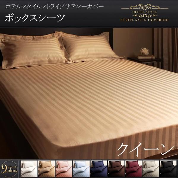 ボックスシーツ クイーンサイズ おしゃれ ホテル風サテン生地