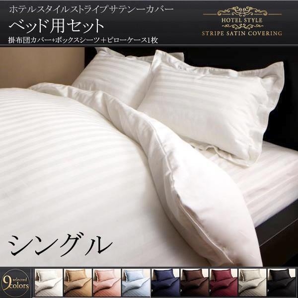 布団カバーセット シングル おしゃれ ベッド用3点セット ホテル風サテン生地 ベッドカバー