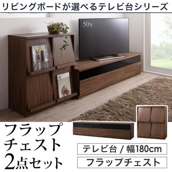 ソファテレビ台2点セット タイムセール中) テレビ台180cm+フラップチェスト 2点セット おしゃれ