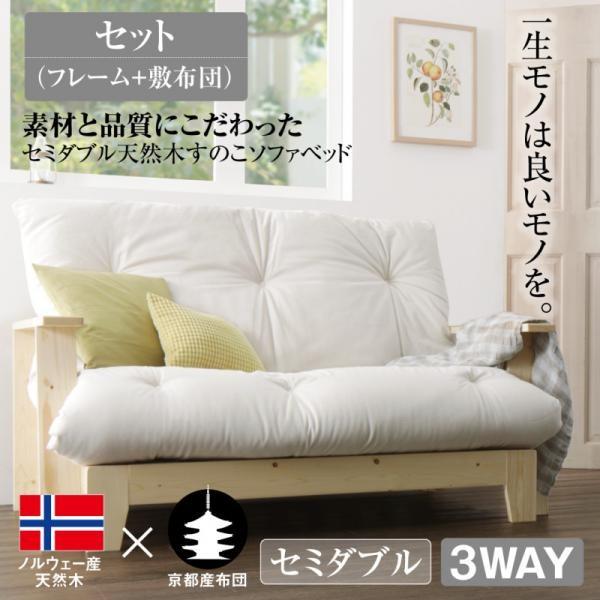 すのこソファーベッド & ふとんセット セミダブル 組立式