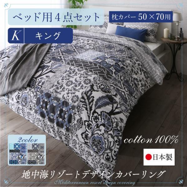 布団カバーセット キング4点セット おしゃれ 日本製・綿100％ 地中海リゾートデザイン ベッド用 50×70用