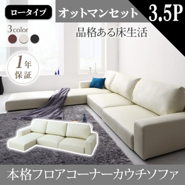 ローソファー＆オットマンセット 3.5人掛け ロータイプ おしゃれ 