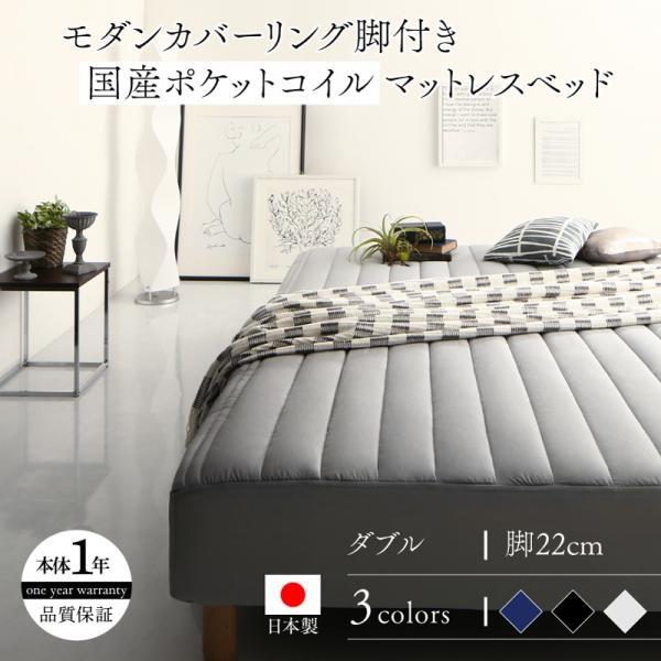 モダン脚付きマットレス ダブル 国産ポケットコイルマットレスタイプ