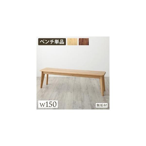 (タイムセール中) ダイニングベンチ W150 おしゃれ 天然木総無垢材