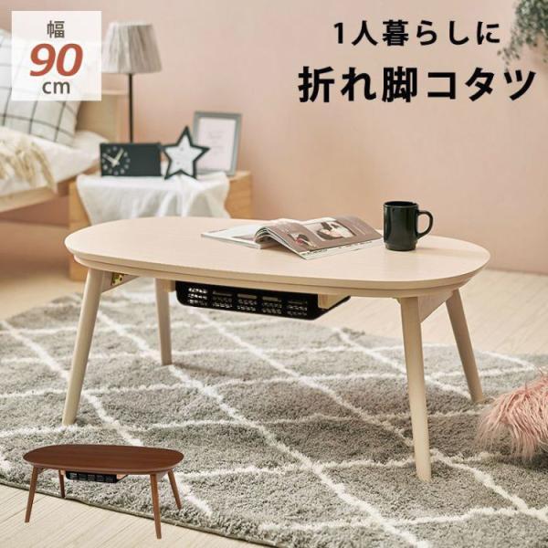 SALE) こたつテーブル 楕円形 おしゃれ 90cm 折りたたみ : 収納 ベッド