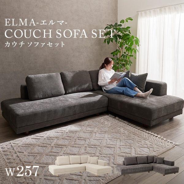 (SALE) カウチソファー 4人掛け コーナー L字 ファブリック ロースタイル クッション付き
