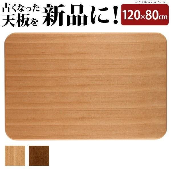 SALE) こたつ天板のみ 長方形 120×80cm 楢ラウンドこたつ天板 SALE) こたつ天板のみ 長方形 120×80cm 楢ラウンドこたつ天板