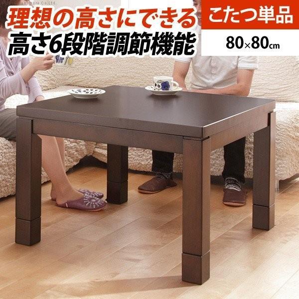 SALE) ダイニングこたつ 正方形 80×80cm 6段階に高さ調節できる