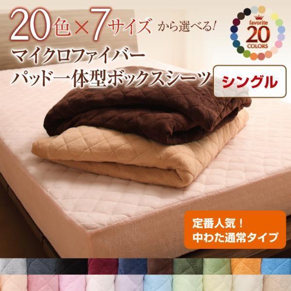 ベッドカバー ボックスシーツ(パッド一体型) シングル 中わた通常タイプ 冬用・暖かい 黒 マイクロファイバー アイボリー ローズピンク コーラルピンク ペールグリーン パウダーブルー サイレントブラック ミッドナイトブルー サニーオレンジ...