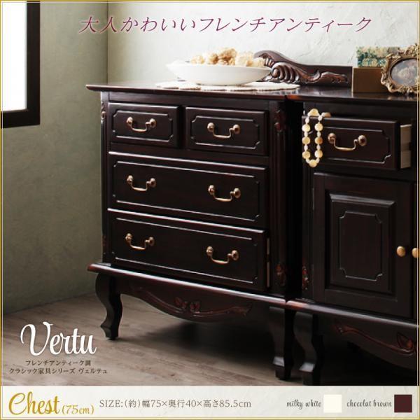 SALE) フレンチアンティーク調クラシック家具 チェスト75 : 収納