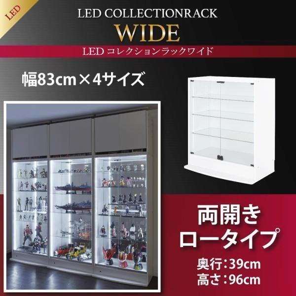 SALE) コレクションケース 本体 両開きタイプ 高さ96cm/奥行39cm LED