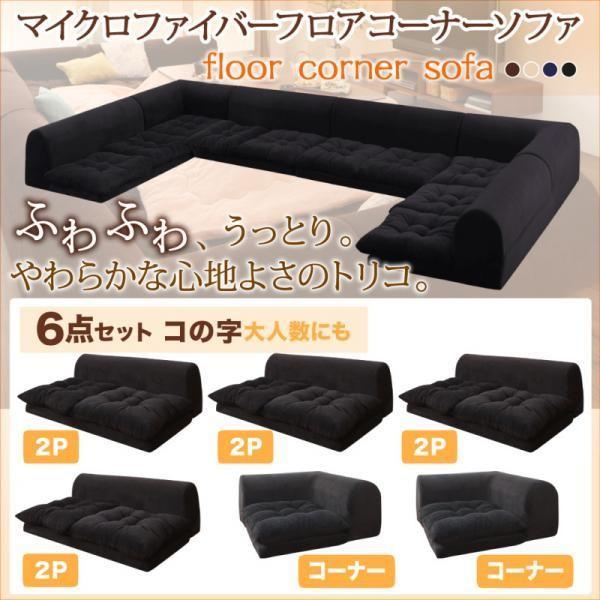 SALE) ローソファー コの字 2人掛け×4+コーナー×2 おしゃれ 6点セット