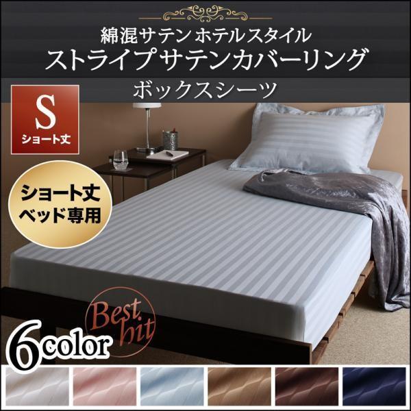 (SALE) ボックスシーツ シングル おしゃれ ショート丈ベッド用 綿混サテン ホテルスタイルストライプ ショート丈