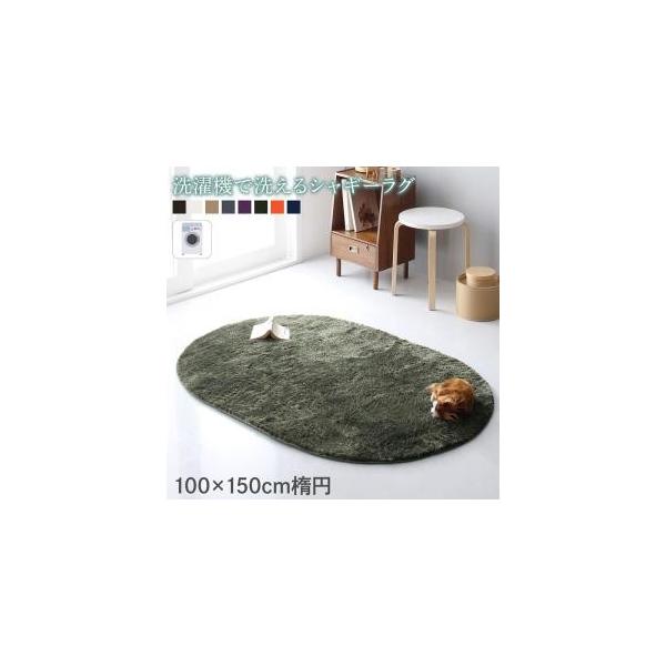 (SALE) ラグ カーペット 楕円形・丸型 100×150cm楕円 おしゃれ 洗濯機で洗えるシャギーラグ
