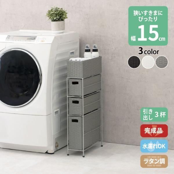 (SALE) ランドリーラック 3段 幅15.5cm 完成品 ラタン調