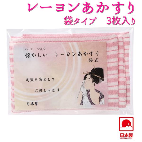 レーヨン アカスリ あかすり 袋タイプ 「ピンク ストライプ」3枚組  ボディタオル  垢すり 角質 取り  日本製