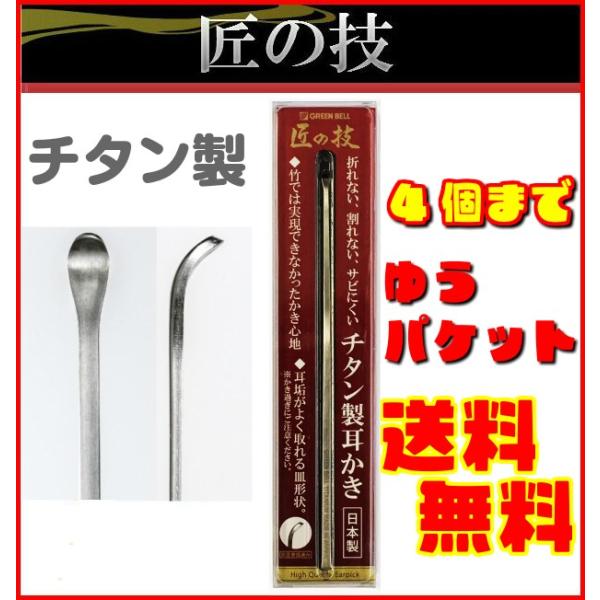 チタン製耳かき ゆうパケット限定 送料無料 ４個まで対応 グリーンベル 匠の技 チタン 耳かき みみかき ハッピースマイル雑貨店 通販 Yahoo ショッピング