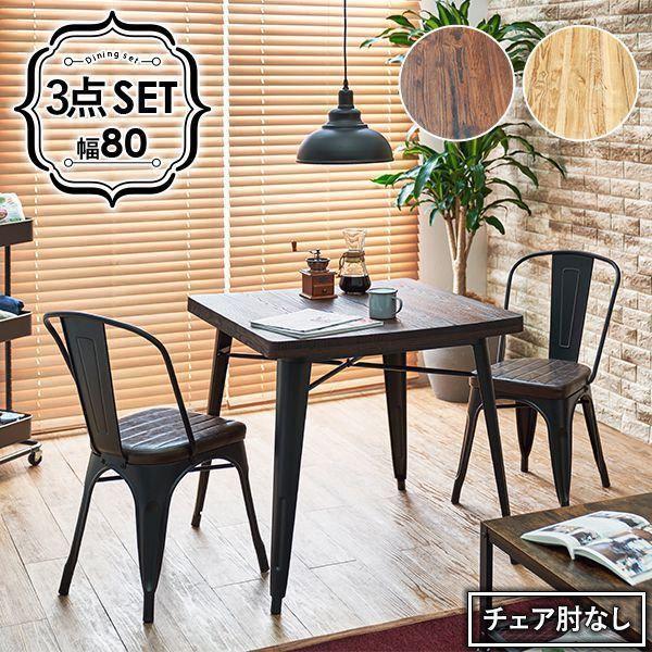石見銀山 ダイニングセット 2人掛け 3点セット テーブル幅80cm