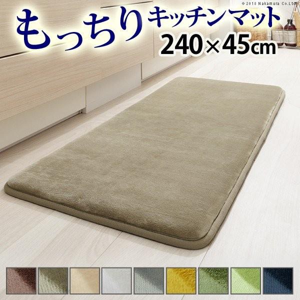 キッチンマット おしゃれ 洗える 5 Off 240 45cm 低反発高反発フランネルラグ 無地