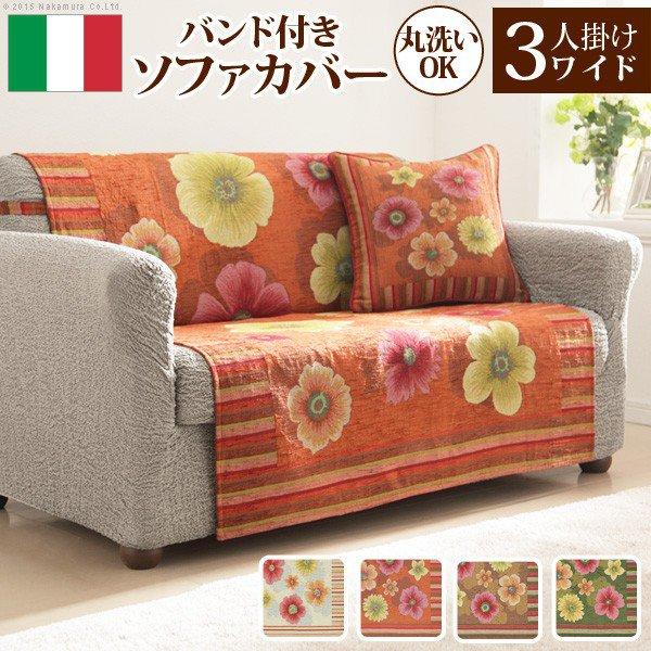 ソファーカバー 3人掛けワイド おしゃれ イタリア製 直営限定アウトレット グリーン オレンジ ブラウン バンド付きベージュ