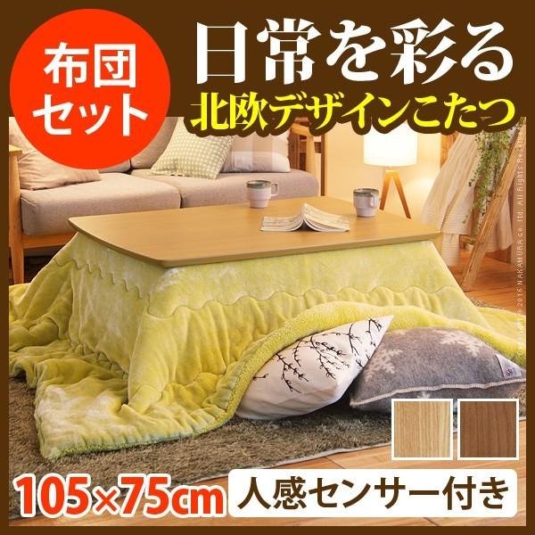 こたつセット 長方形 おしゃれ ランキング総合1位 北欧 105 75 保温綿入りこたつ布団無地タイプ ブラウン オレンジ イエロー 人感センサー付き