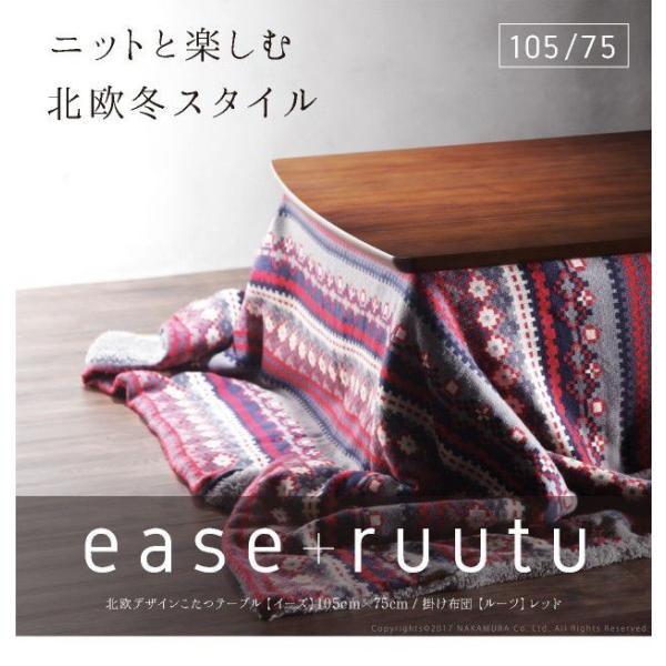 こたつセット おしゃれ 長方形 こたつ本体105 75cm 北欧柄ふんわりニットこたつ布団 北欧デザインこたつ メーカー直送 2点セット