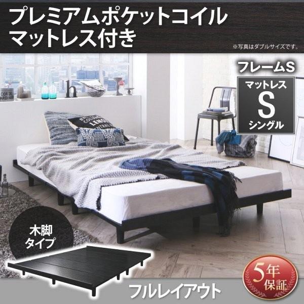シングルベッド マットレス付き プレミアムポケットコイル 激安特価品 木脚タイプ デザインベッド フルレイアウト フレーム幅100