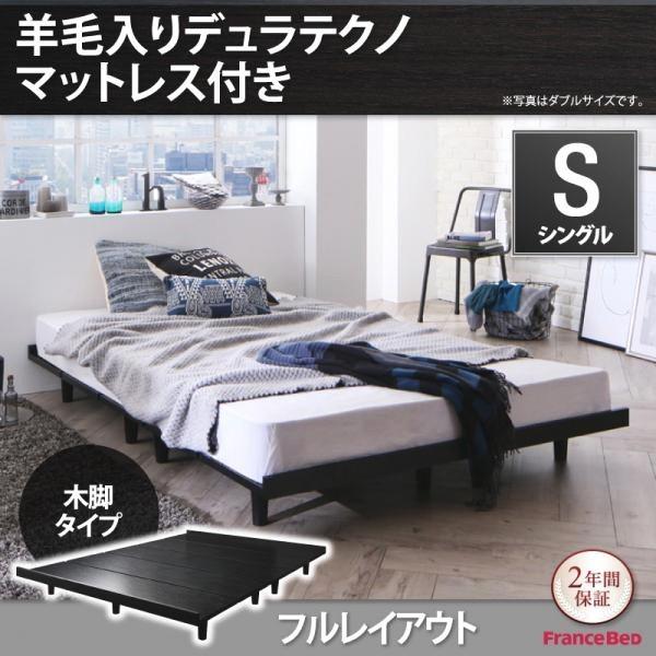 ベッド シングル シングルベッド ファッション通販 マットレス付き 羊毛入りデュラテクノマットレス 木脚タイプ